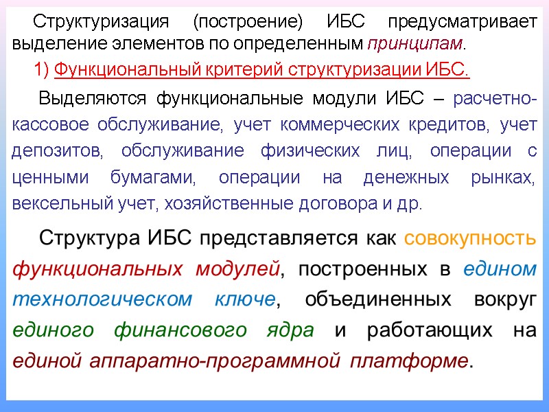 Структуризация (построение) ИБС предусматривает выделение элементов по определенным принципам.  1) Функциональный критерий структуризации